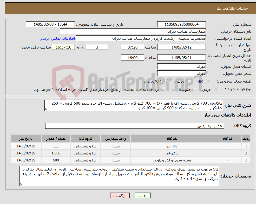 تصویر کوچک آگهی نیاز کالا-ماکارونی 700 گرمی رشته ای با قطر 1/7 = 700 کیلو گرم - ورمیشل رشته ای خرد شده 500 گرمی = 250 کیلوگرم - جو پوست کنده 900 گرمی =100 کیلو.