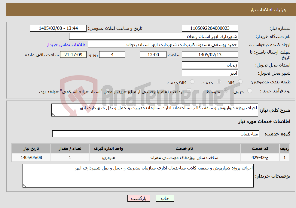 تصویر کوچک آگهی نیاز خدمات-اجرای پروژه دیوارپوش و سقف کاذب ساختمان اداری سازمان مدیریت و حمل و نقل شهرداری ابهر