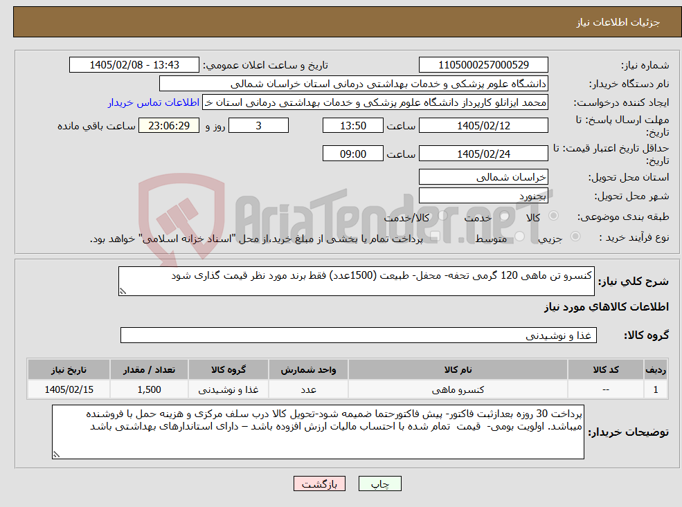تصویر کوچک آگهی نیاز کالا-کنسرو تن ماهی 120 گرمی تحفه- محفل- طبیعت (1500عدد) فقط برند مورد نظر قیمت گذاری شود 