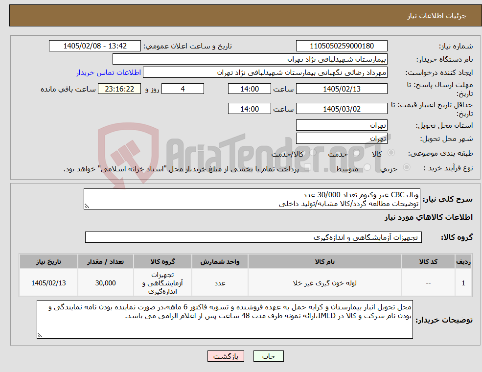 تصویر کوچک آگهی نیاز کالا-ویال CBC غیر وکیوم تعداد 30/000 عدد توضیحات مطالعه گردد/کالا مشابه/تولید داخلی