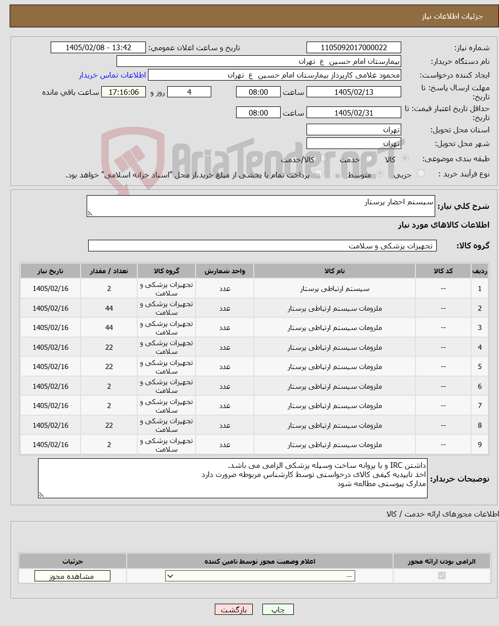 تصویر کوچک آگهی نیاز کالا-سیستم احضار پرستار