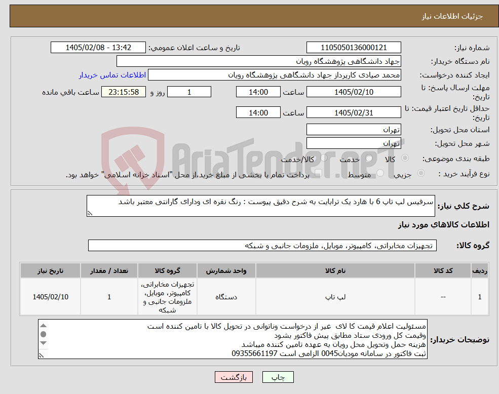 تصویر کوچک آگهی نیاز کالا-سرفیس لپ تاپ 6 با هارد یک ترابایت به شرح دقیق پیوست : رنگ نقره ای ودارای گارانتی معتبر باشد