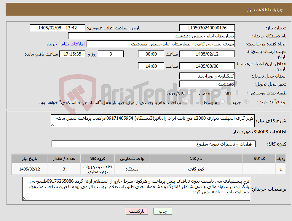 تصویر کوچک آگهی نیاز کالا-کولر گازی اسپلیت دیواری 12000 دور ثابت ایران رادیاتور(3دستگاه) 09171485954آذرکمان پرداخت شش ماهه 