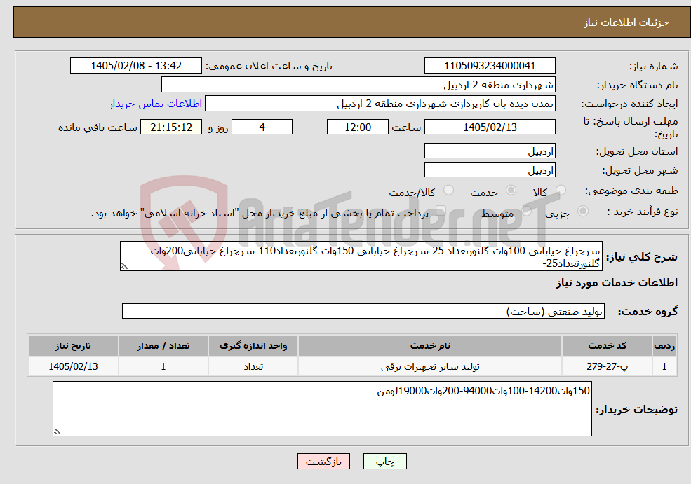 تصویر کوچک آگهی نیاز خدمات-سرچراغ خیابانی 100وات گلنورتعداد 25-سرچراغ خیابانی 150وات گلنورتعداد110-سرچراغ خیابانی200وات گلنورتعداد25-