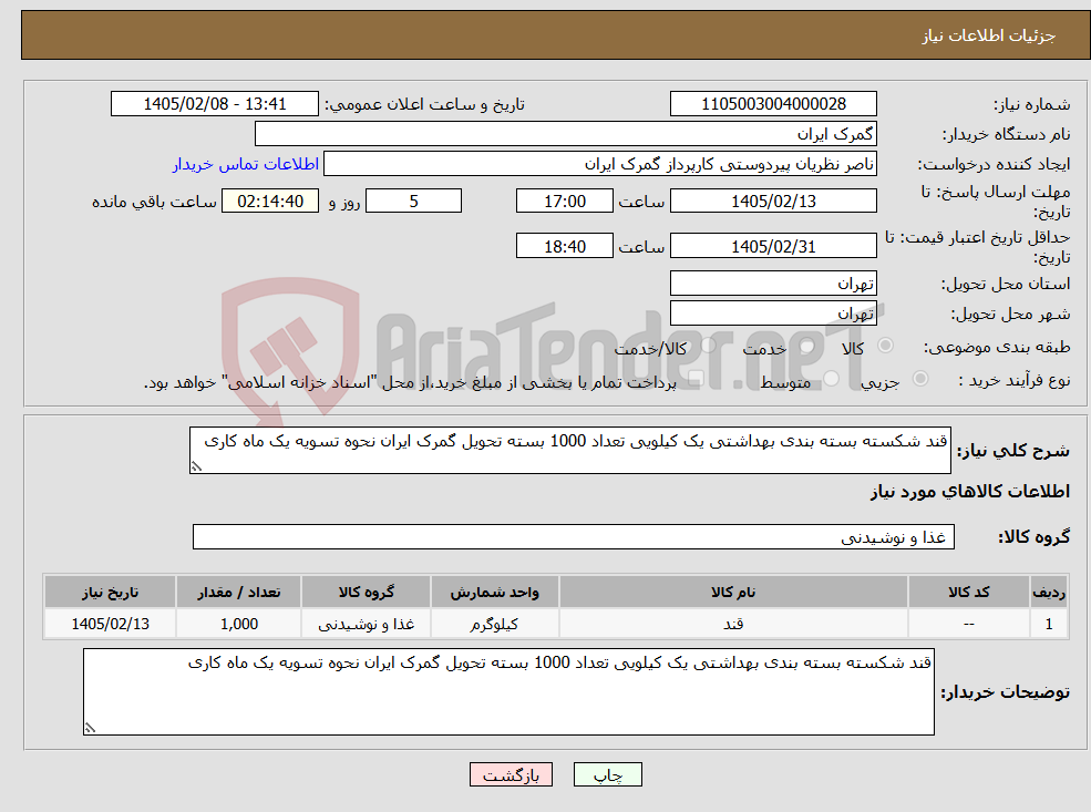 تصویر کوچک آگهی نیاز کالا-قند شکسته بسته بندی بهداشتی یک کیلویی تعداد 1000 بسته تحویل گمرک ایران نحوه تسویه یک ماه کاری