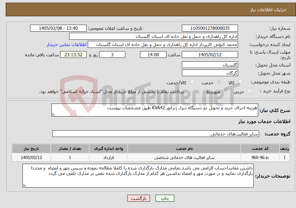 تصویر کوچک آگهی نیاز خدمات-هزینه اجرای خرید و تحویل دو دستگاه دیزل ژنراتور KVA42 طبق مشخصات پیوست