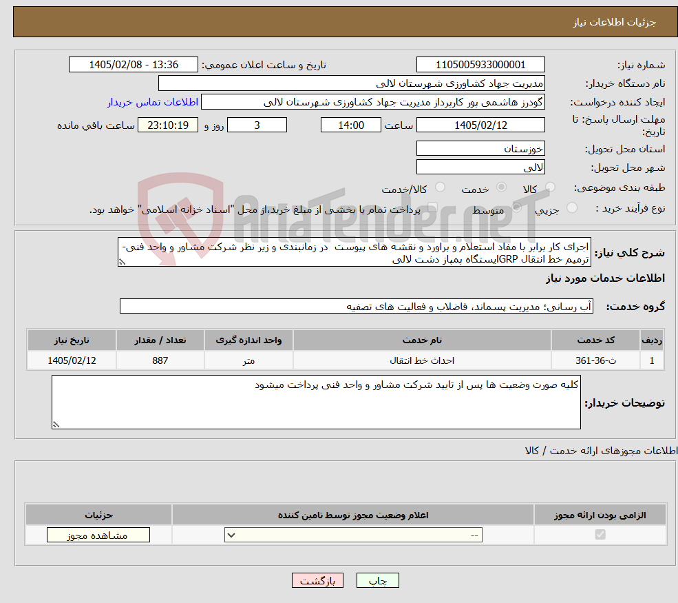 تصویر کوچک آگهی نیاز خدمات-اجرای کار برابر با مفاد استعلام و براورد و نقشه های پیوست در زمانبندی و زیر نظر شرکت مشاور و واحد فنی- ترمیم خط انتقال GRPایستگاه پمپاز دشت لالی