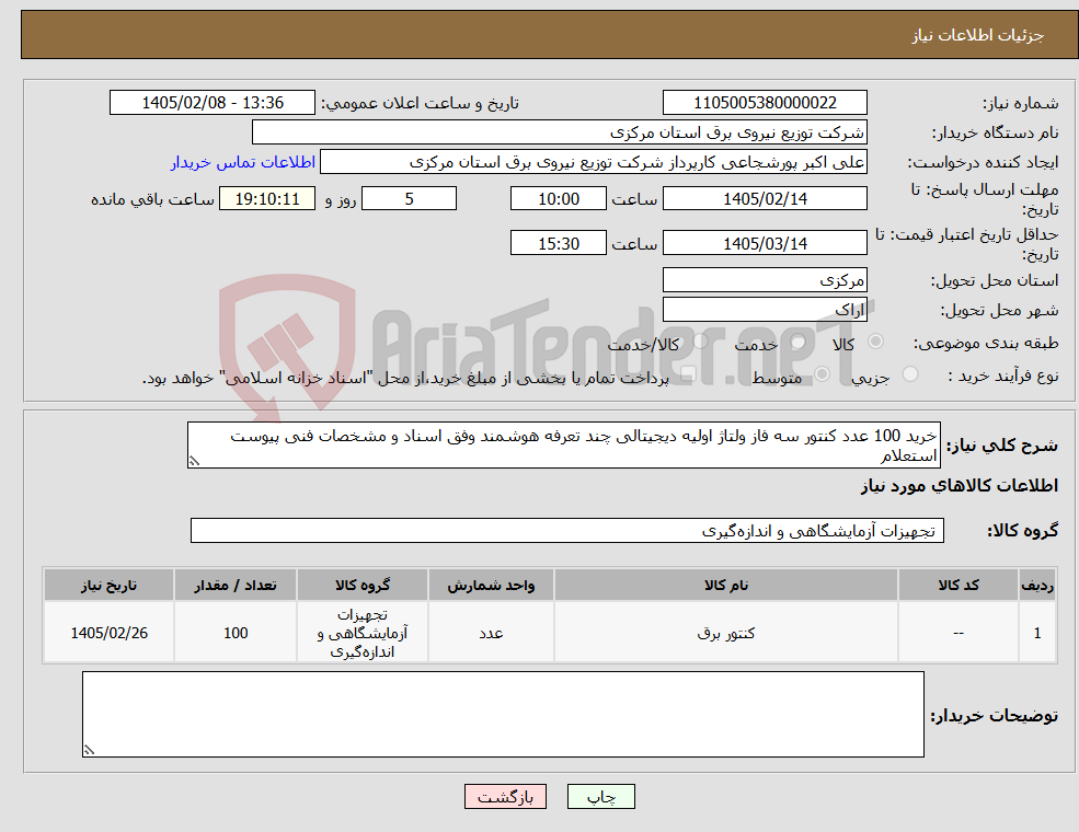 تصویر کوچک آگهی نیاز کالا-خرید 100 عدد کنتور سه فاز ولتاژ اولیه دیجیتالی چند تعرفه هوشمند وفق اسناد و مشخصات فنی پیوست استعلام 