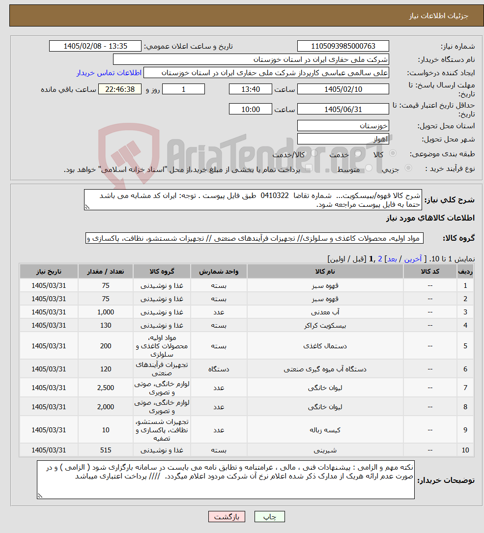 تصویر کوچک آگهی نیاز کالا-شرح کالا قهوه/ببیسکویت... شماره تقاضا 0410322 طبق فایل پیوست . توجه: ایران کد مشابه می باشد حتما به فایل پیوست مراجعه شود. 