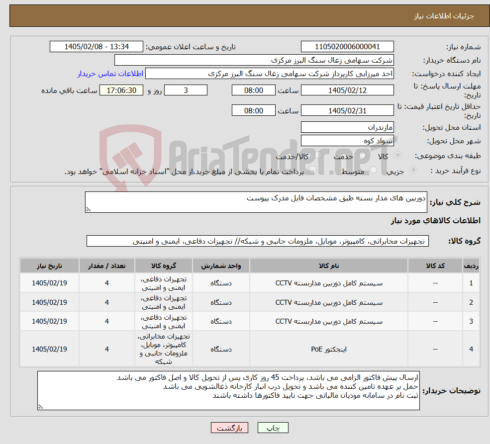 تصویر کوچک آگهی نیاز کالا-دوربین های مدار بسته طبق مشخصات فایل مدرک پیوست 