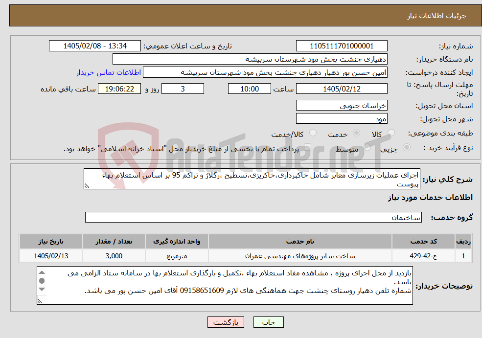 تصویر کوچک آگهی نیاز خدمات-اجرای عملیات زیرسازی معابر شامل خاکبرداری،خاکریزی،تسطیح ،رگلاژ و تراکم 95 بر اساس استعلام بهاء پیوست