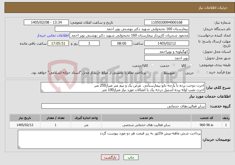 تصویر کوچک آگهی نیاز خدمات-اجرت دوخت پرده با پارچه نانو بیمارستانی عرض یک و نیم متر متراژ250 متر اجرت نصب لوله پرده استیل درجه یک با اتصالات مورد نیاز متراژ100 متر