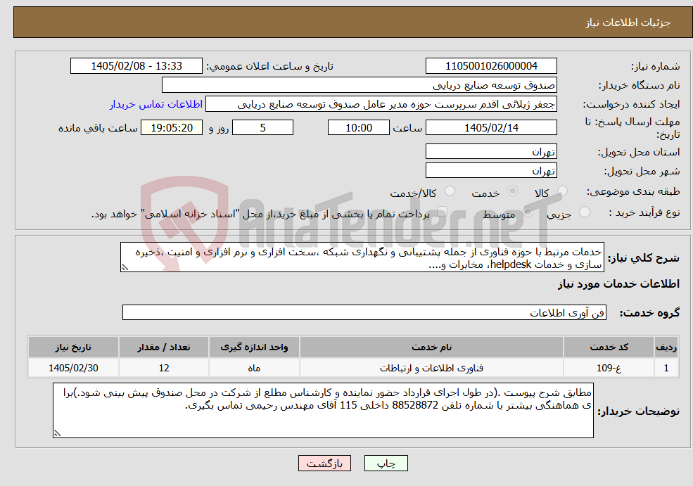 تصویر کوچک آگهی نیاز خدمات-خدمات مرتبط با حوزه فناوری از جمله پشتیبانی و نگهداری شبکه ،سخت افزاری و نرم افزاری و امنیت ،ذخیره سازی و خدمات helpdesk، مخابرات و....