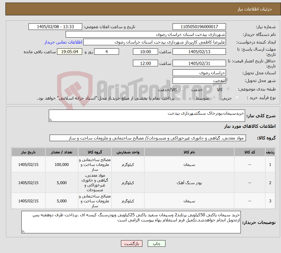 تصویر کوچک آگهی نیاز کالا-خریدسیمان،پودرخاک سنگشهرداری بیدخت