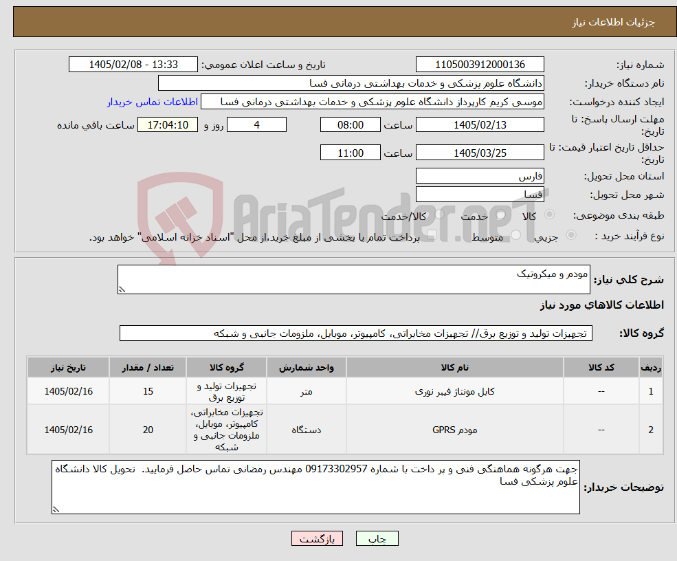 تصویر کوچک آگهی نیاز کالا-مودم و میکروتیک