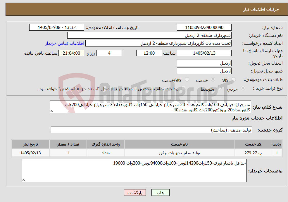 تصویر کوچک آگهی نیاز خدمات-سرچراغ خیابانی 100وات گلنورتعداد 20-سرچراغ خیابانی 150وات گلنورتعداد35-سرچراغ خیابانی200وات گلنورتعداد20-پروژکتور200وات گلنور-تعداد40-