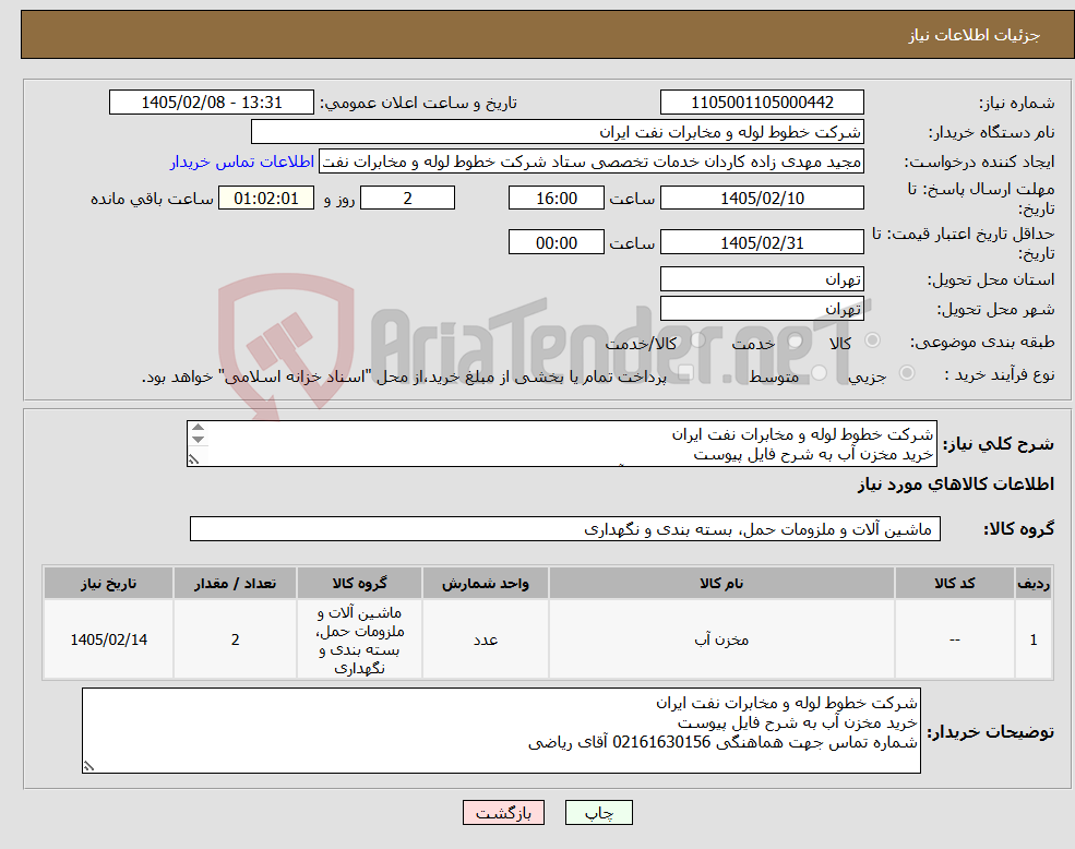 تصویر کوچک آگهی نیاز کالا-شرکت خطوط لوله و مخابرات نفت ایران خرید مخزن آب به شرح فایل پیوست شماره تماس جهت هماهنگی 02161630156 آقای ریاضی