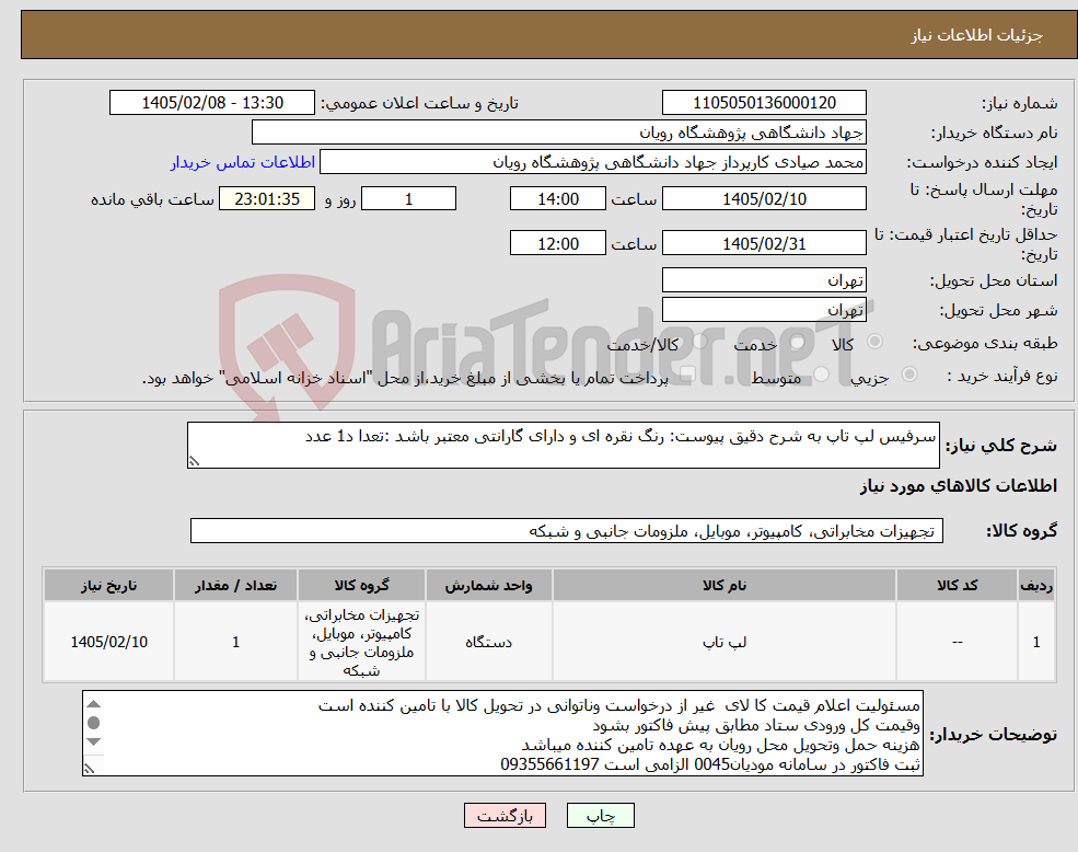 تصویر کوچک آگهی نیاز کالا-سرفیس لپ تاپ به شرح دقیق پیوست: رنگ نقره ای و دارای گارانتی معتبر باشد :تعدا د1 عدد