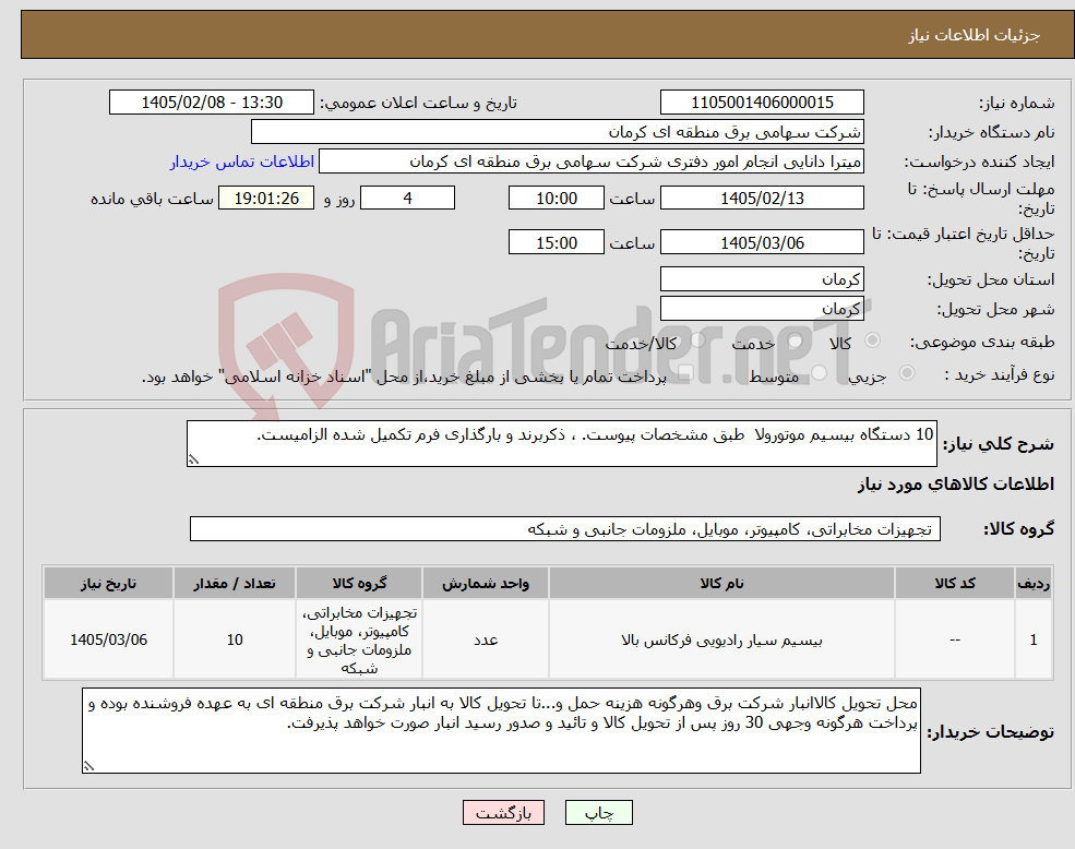 تصویر کوچک آگهی نیاز کالا-10 دستگاه بیسیم موتورولا طبق مشخصات پیوست. ، ذکربرند و بارگذاری فرم تکمیل شده الزامیست.