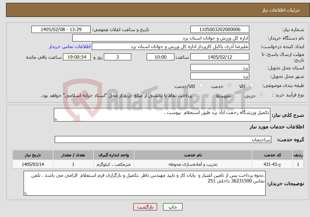 تصویر کوچک آگهی نیاز خدمات-تکمیل ورزشگاه رحمت آباد یزد طبق استعلام پیوست . 