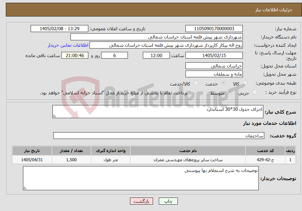 تصویر کوچک آگهی نیاز خدمات-اجرای جدول 30*30 استاندارد