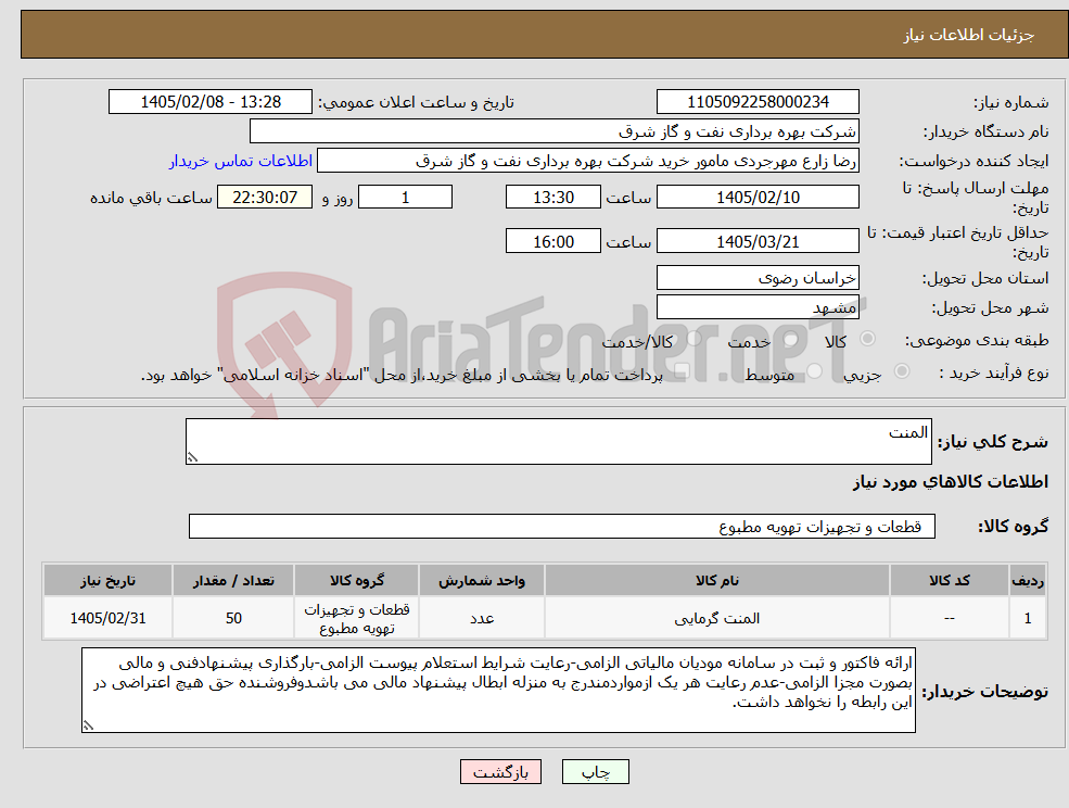 تصویر کوچک آگهی نیاز کالا-المنت