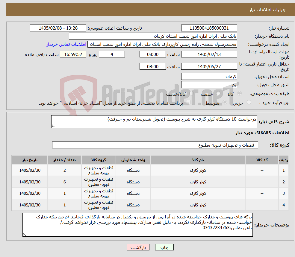 تصویر کوچک آگهی نیاز کالا-درخواست 10 دستگاه کولر گازی به شرح پیوست (تحویل شهرستان بم و جیرفت)