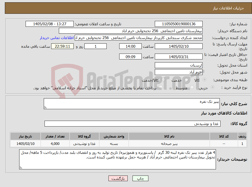 تصویر کوچک آگهی نیاز کالا-پنیر تک نفره