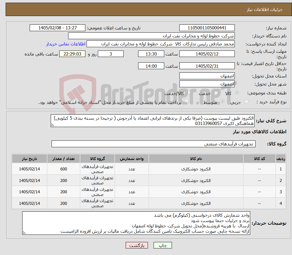 تصویر کوچک آگهی نیاز کالا-الکترود طبق لیست پیوست (صرفا یکی از برندهای ایرانی اعتماد یا آذرجوش ( ترجیحا در بسته بندی 5 کیلویی) هماهنگی اکبری 03133960057