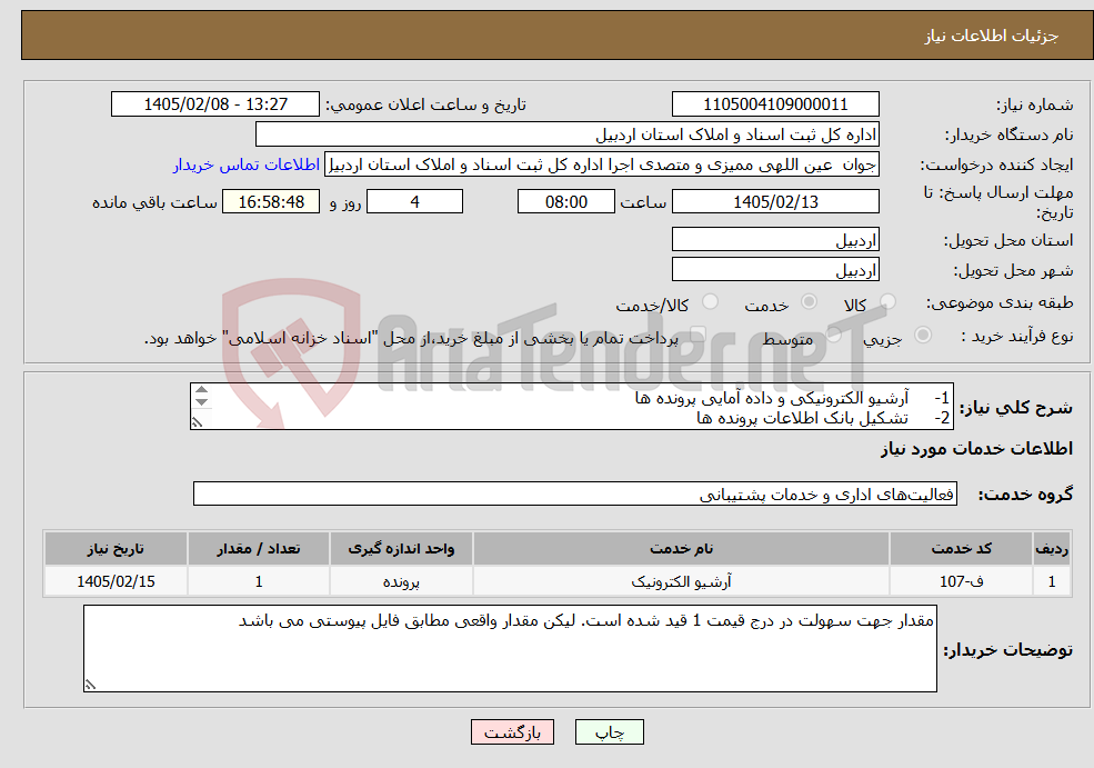 تصویر کوچک آگهی نیاز خدمات-1- آرشیو الکترونیکی و داده آمایی پرونده ها 2- تشکیل بانک اطلاعات پرونده ها مطابق فایل پیوستی