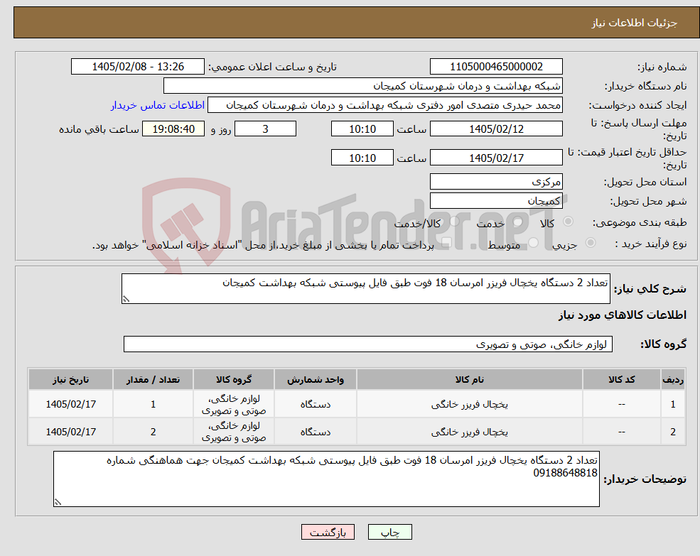 تصویر کوچک آگهی نیاز کالا-تعداد 2 دستگاه یخچال فریزر امرسان 18 فوت طبق فایل پیوستی شبکه بهداشت کمیجان