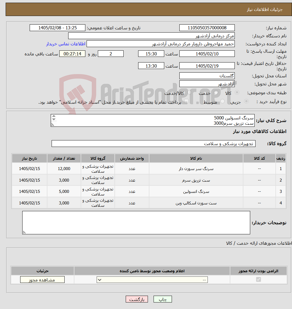 تصویر کوچک آگهی نیاز کالا-سرنگ انسولین 5000 ست تزریق سرم3000 اسکالپ سبز وین3000 سرنگ 3 7000 سرنگ 5 5000 پرداخت وجه فاکتور 2 ماه پس از دریافت کالا