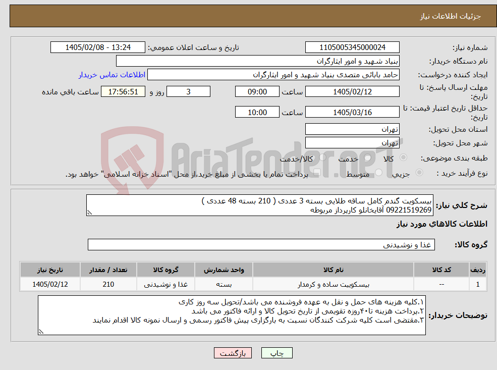 تصویر کوچک آگهی نیاز کالا-بیسکویت گندم کامل ساقه طلایی بسته 3 عددی ( 210 بسته 48 عددی ) 09221519269 آقایخانلو کارپرداز مربوطه