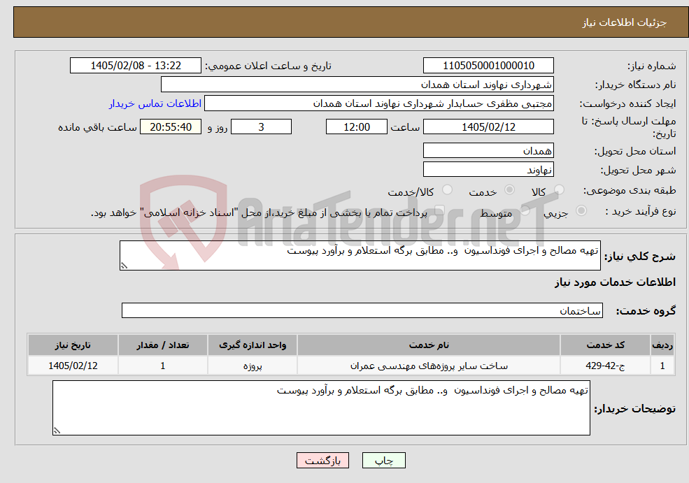 تصویر کوچک آگهی نیاز خدمات-تهیه مصالح و اجرای فونداسیون و.. مطابق برگه استعلام و برآورد پیوست