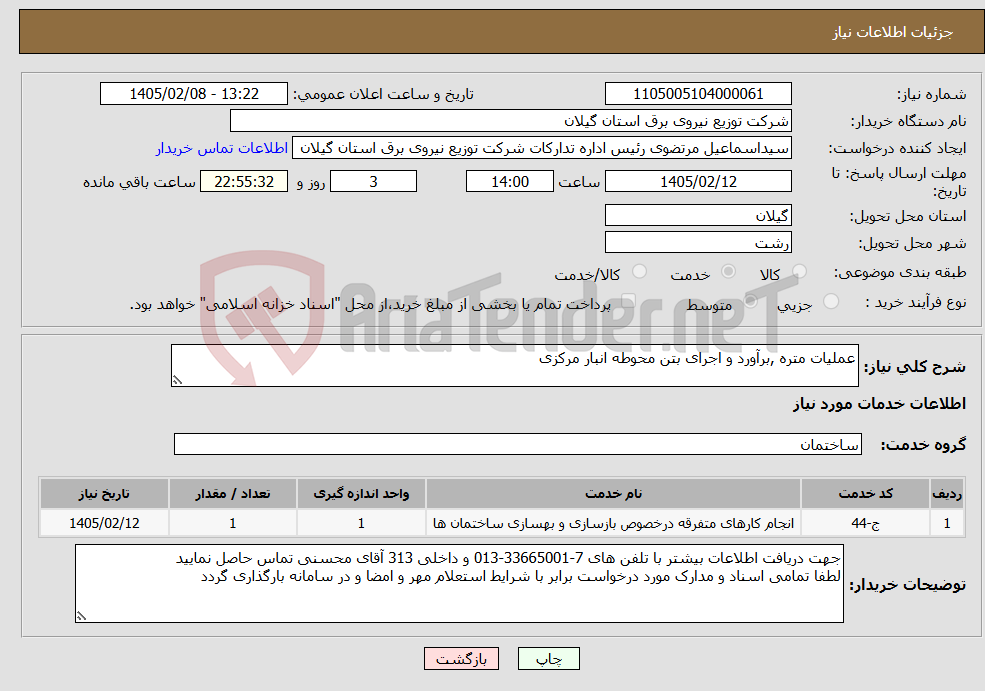 تصویر کوچک آگهی نیاز خدمات-عملیات متره ,برآورد و اجرای بتن محوطه انبار مرکزی
