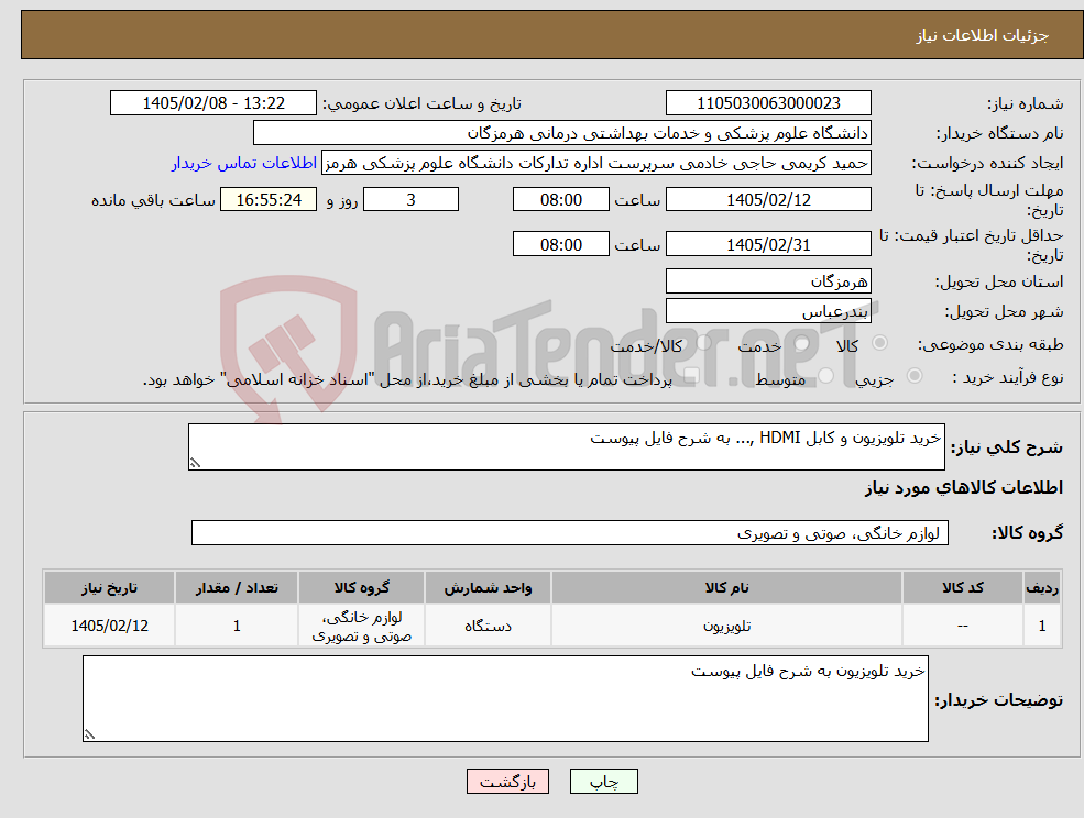 تصویر کوچک آگهی نیاز کالا-خرید تلویزیون و کابل HDMI ,... به شرح فایل پیوست