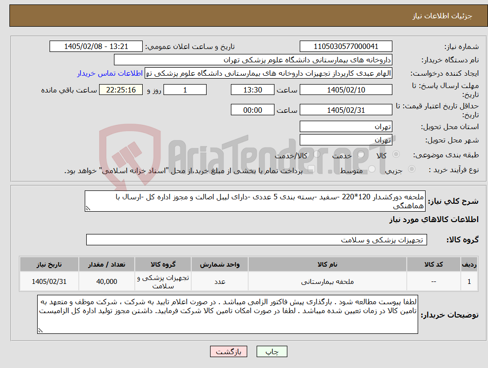 تصویر کوچک آگهی نیاز کالا-ملحفه دورکشدار 120*220 -سفید -بسته بندی 5 عددی -دارای لیبل اصالت و مجوز اداره کل -ارسال با هماهنگی