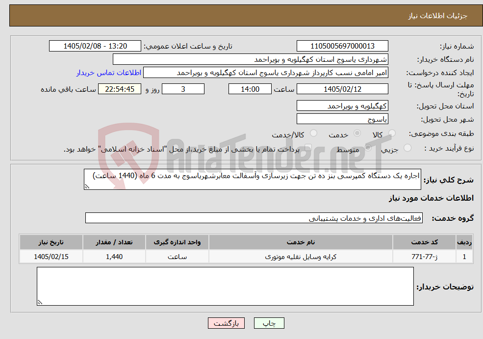 تصویر کوچک آگهی نیاز خدمات-اجاره یک دستگاه کمپرسی بنز ده تن جهت زیرسازی وآسفالت معابرشهریاسوج به مدت 6 ماه (1440 ساعت)