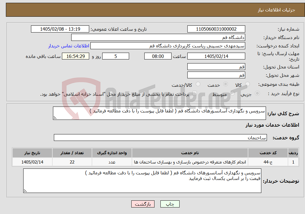 تصویر کوچک آگهی نیاز خدمات-سرویس و نگهداری آسانسورهای دانشگاه قم ( لطفا فایل پیوست را با دقت مطالعه فرمائید ) 