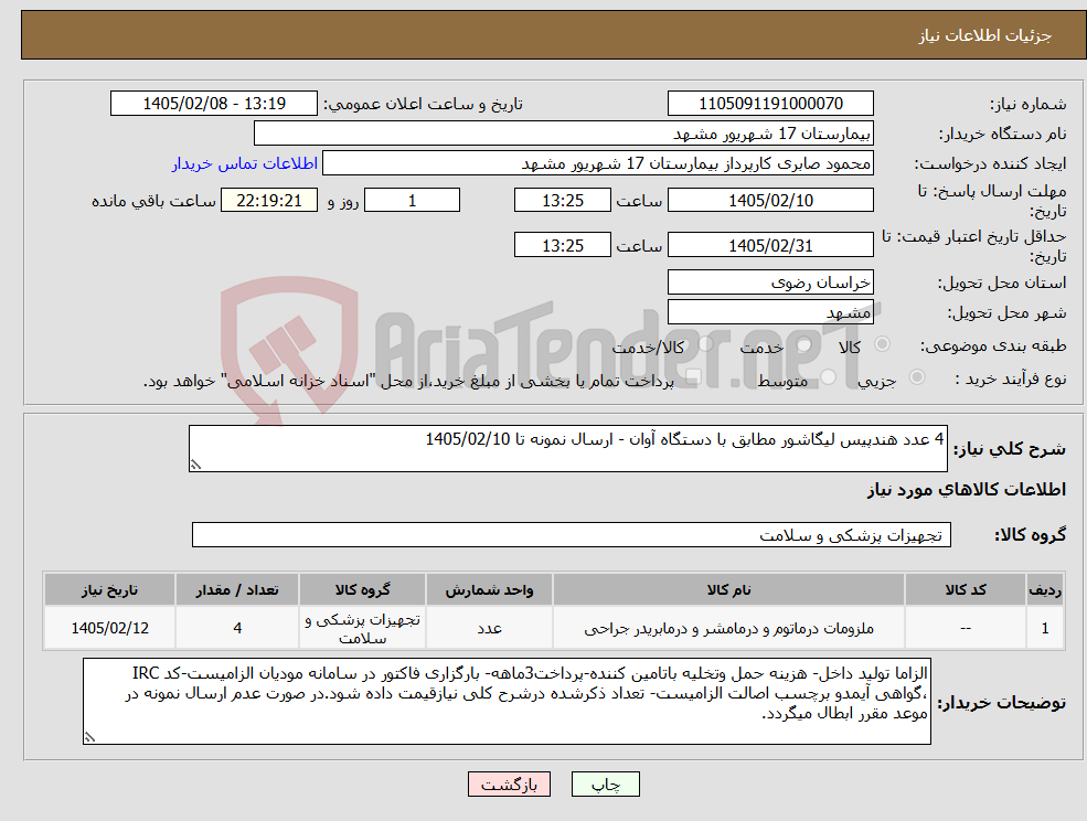 تصویر کوچک آگهی نیاز کالا-4 عدد هندپیس لیگاشور مطابق با دستگاه آوان - ارسال نمونه تا 1405/02/10