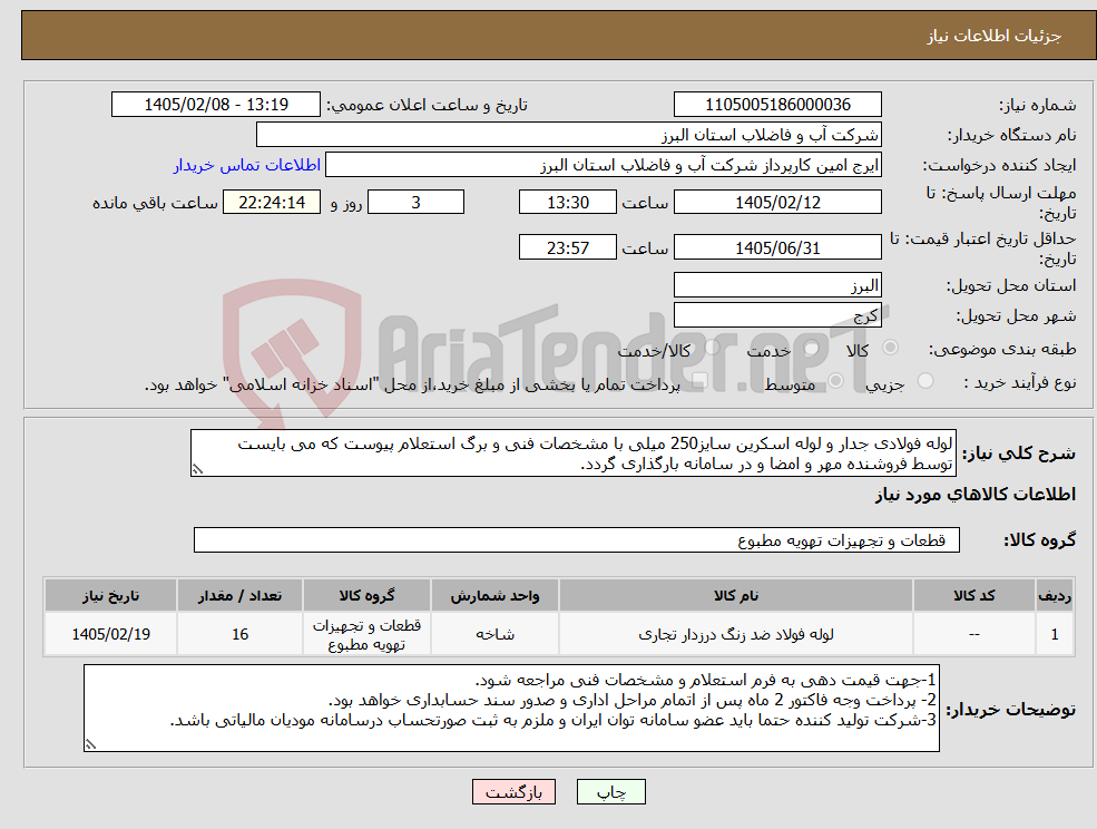 تصویر کوچک آگهی نیاز کالا-لوله فولادی جدار و لوله اسکرین سایز250 میلی با مشخصات فنی و برگ استعلام پیوست که می بایست توسط فروشنده مهر و امضا و در سامانه بارگذاری گردد. 