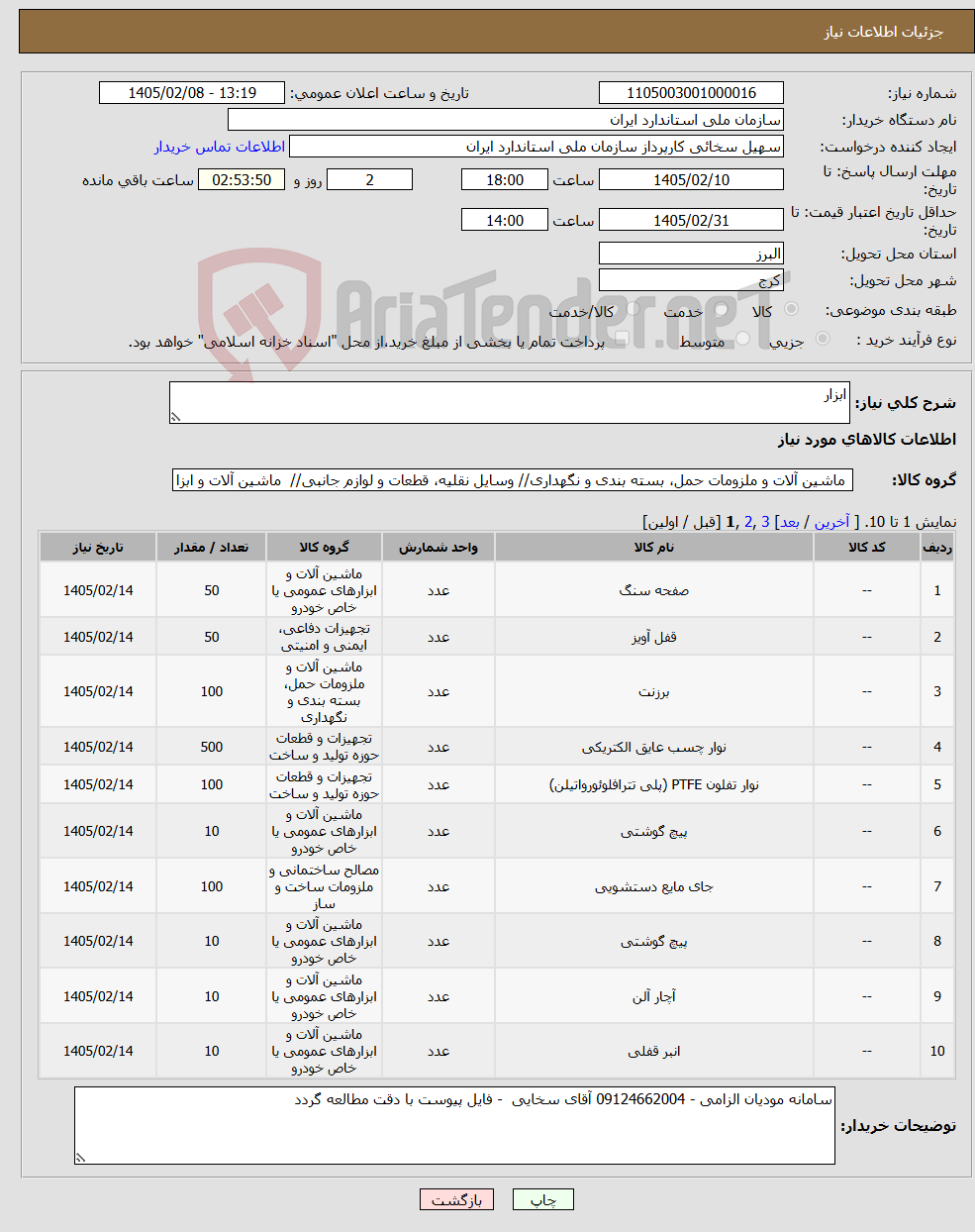 تصویر کوچک آگهی نیاز کالا-ابزار