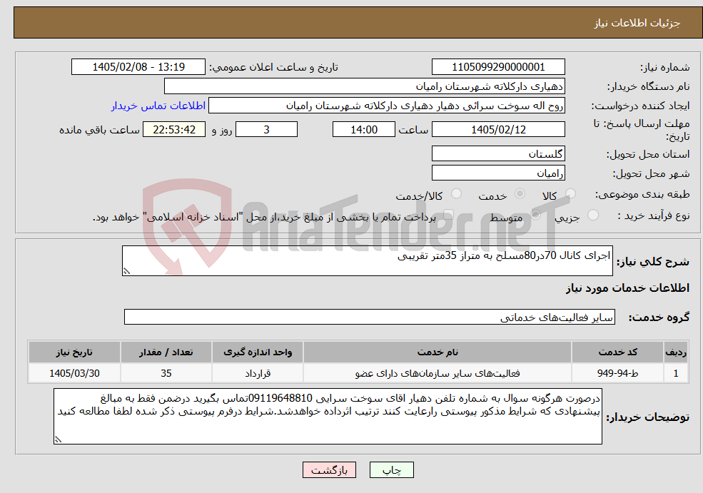 تصویر کوچک آگهی نیاز خدمات-اجرای کانال 70در80مسلح به متراز 35متر تقریبی