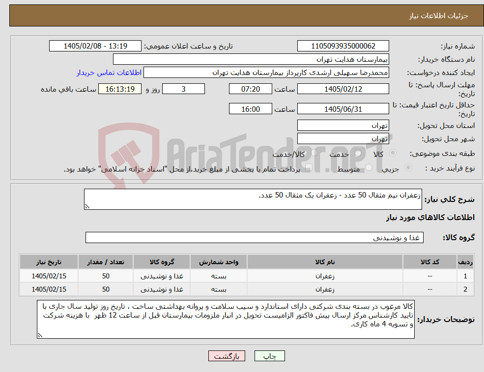 تصویر کوچک آگهی نیاز کالا-زعفران نیم مثقال 50 عدد - زعفران یک مثقال 50 عدد.