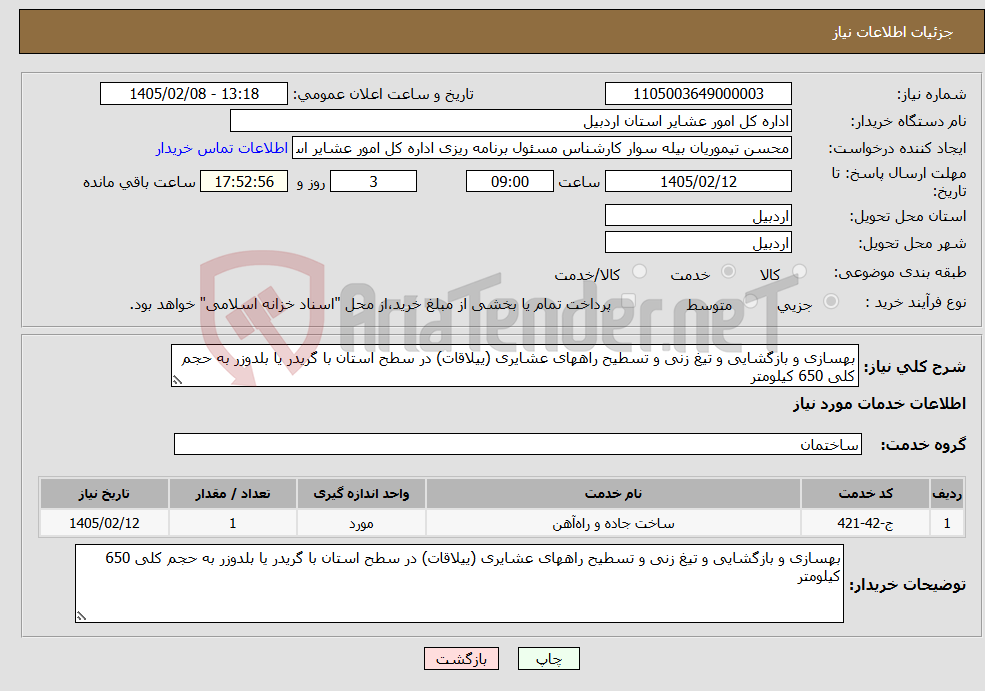تصویر کوچک آگهی نیاز خدمات-بهسازی و بازگشایی و تیغ زنی و تسطیح راههای عشایری (ییلاقات) در سطح استان با گریدر یا بلدوزر به حجم کلی 650 کیلومتر
