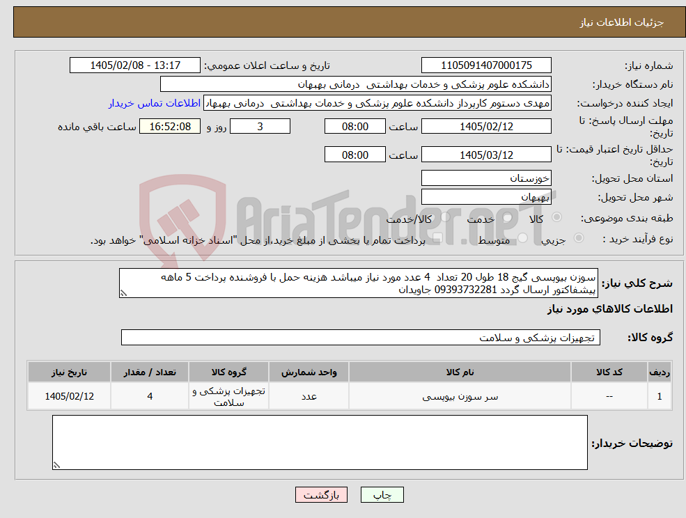 تصویر کوچک آگهی نیاز کالا-سوزن بیوپسی گیج 18 طول 20 تعداد 4 عدد مورد نیاز میباشد هزینه حمل با فروشنده پرداخت 5 ماهه پیشفاکتور ارسال گردد 09393732281 جاویدان