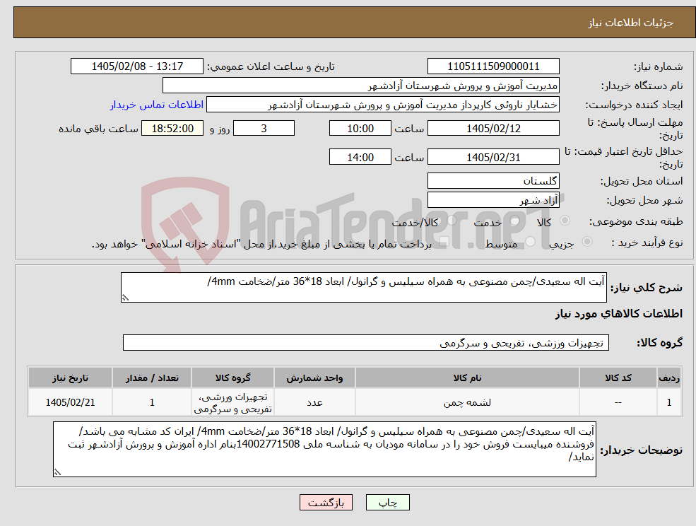 تصویر کوچک آگهی نیاز کالا-آیت اله سعیدی/چمن مصنوعی به همراه سیلیس و گرانول/ ابعاد 18*36 متر/ضخامت 4mm/