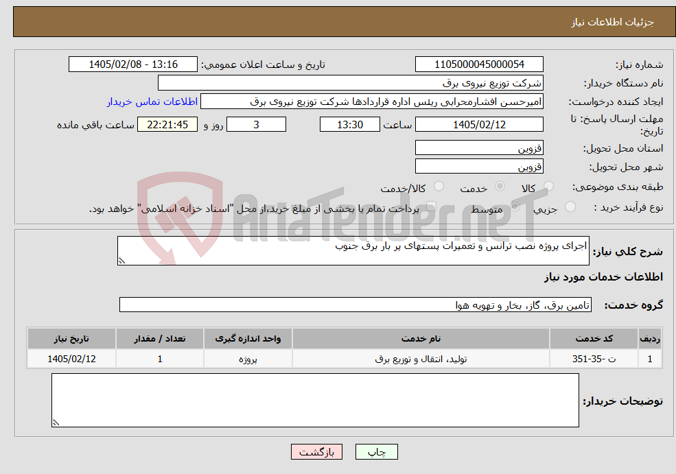 تصویر کوچک آگهی نیاز خدمات-اجرای پروژه نصب ترانس و تعمیرات پستهای پر بار برق جنوب