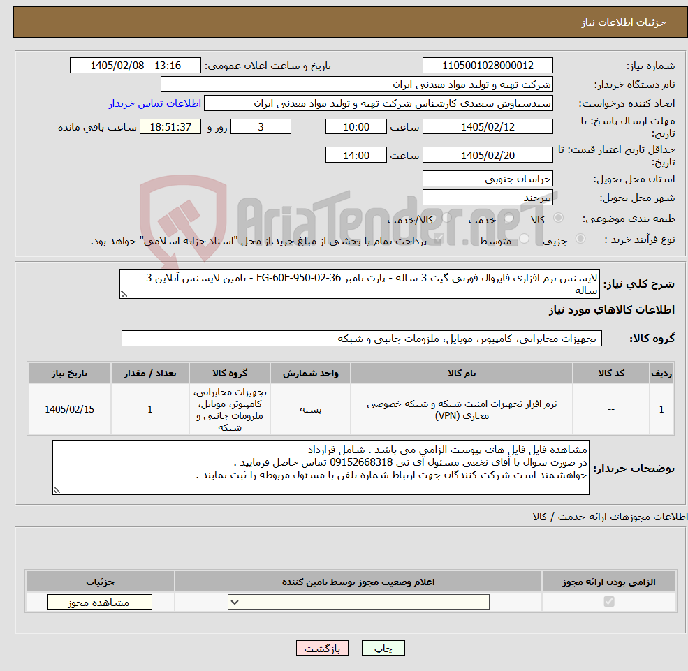 تصویر کوچک آگهی نیاز کالا-لایسنس نرم افزاری فایروال فورتی گیت 3 ساله - پارت نامبر FG-60F-950-02-36 - تامین لایسنس آنلاین 3 ساله 
