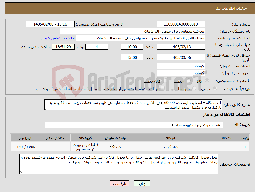 تصویر کوچک آگهی نیاز کالا-1 دستگاه • اسپلیت ایستاده 60000 جی پلاس سه فاز فقط سرمایشی طبق مشخصات پیوست. ، ذکربرند و بارگذاری فرم تکمیل شده الزامیست.